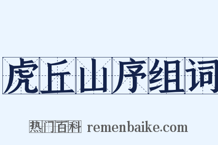 虎丘山序组词是什么意思的图片